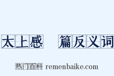 太上感應篇反义词是什么意思的图片